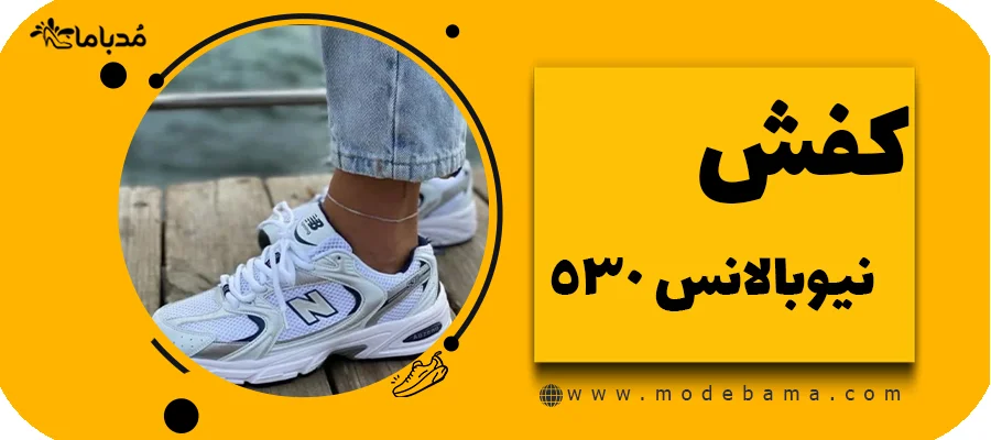کفش نیوبالانس مدل 530